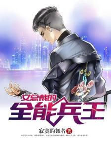 女總裁的全能兵王最新章節(jié)，榮耀與擔(dān)當(dāng)?shù)碾p重演繹