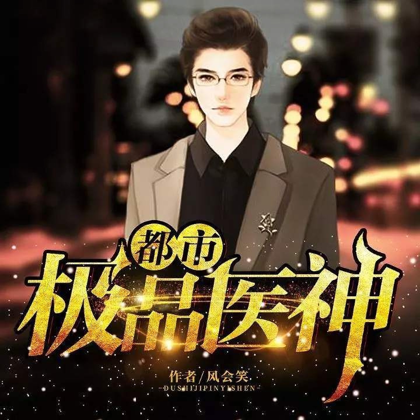 都市極品醫(yī)神最新章節(jié)，逆襲與救贖的醫(yī)術(shù)傳奇